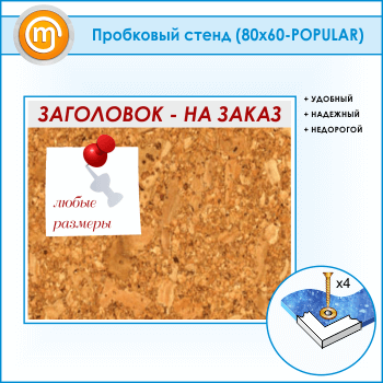Пробковая доска с заголовком, 80х60 см (IN-06)